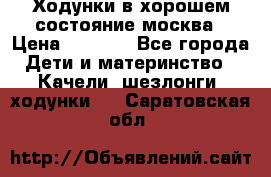 Ходунки в хорошем состояние москва › Цена ­ 2 500 - Все города Дети и материнство » Качели, шезлонги, ходунки   . Саратовская обл.